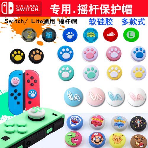 任天堂switch摇杆猫爪