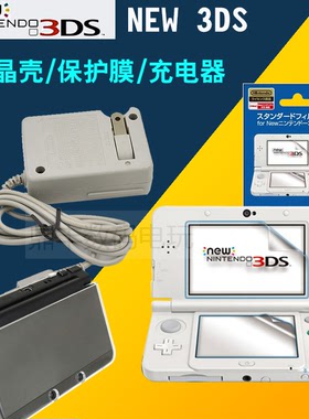 NDSI 3DS水晶盒 NEW 3DSLL保护壳NDS 保护盒3DSXL屏保护膜 充电器