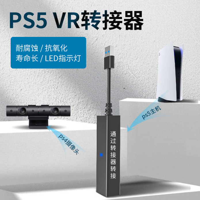 PS5 VR转接器 PS5转接器 VR转接线 PS5 VR转接线 PS4