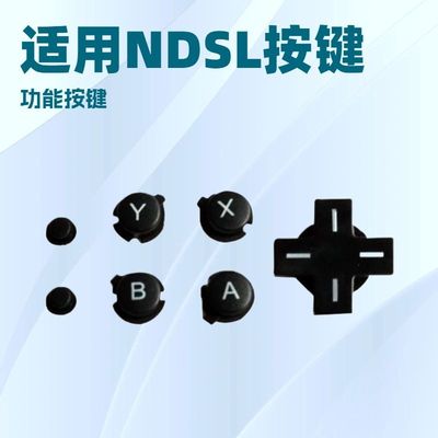 适用NDSL游戏机按键ABXY塑料按键 十字键 开关键游戏机替换按键