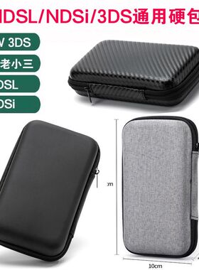 New3DS 老小三EVA保护硬包3DS ndsI主机包NDSL主机硬包R36S开源包