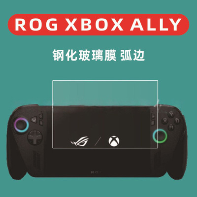 适用于ROG Xbox Ally X钢化膜掌机Rog Xbox AllyX玻璃膜弧边膜