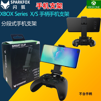 闪狐Xbox series X手柄支架Xbox sx手柄夹子无线手柄分段式手机架