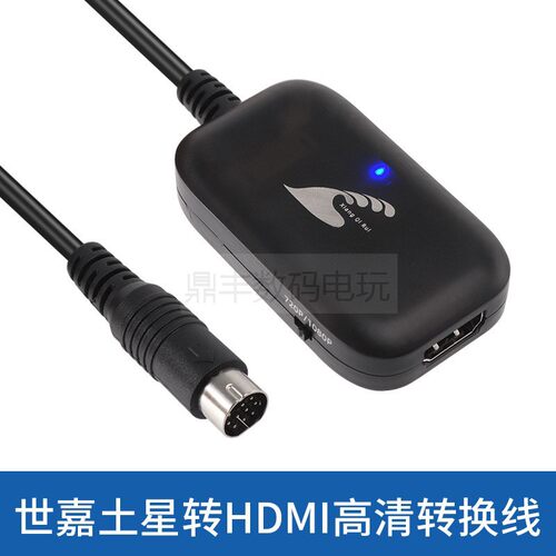 高品质世嘉土星转HDMi高清转换线
