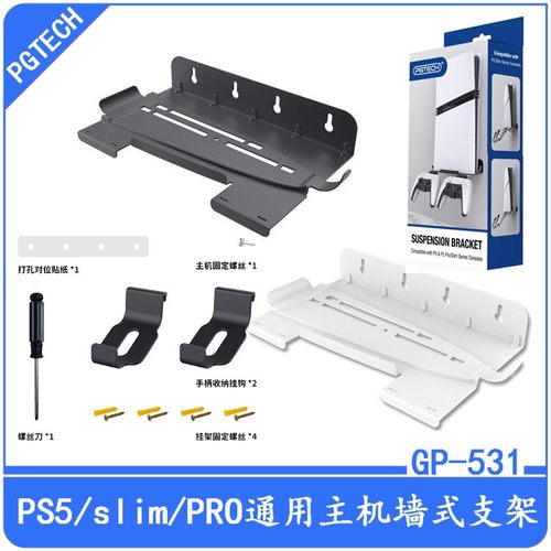 PS5墙式支架PS5slim主机墙式支架