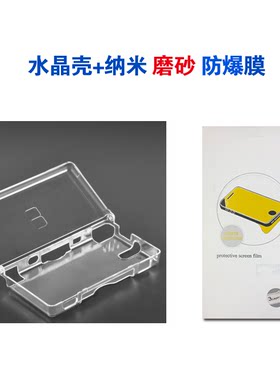 NDSL保护膜NDSLite水晶壳