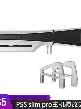适用于PS5 Pro主机平放支架ps5slim主机横放支架桌面简易三角支架