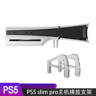 适用于PS5 Pro主机平放支架ps5slim主机横放支架桌面简易三角支架