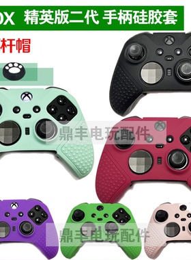 xboxone精英二代手柄硅胶套xbox elite2代精英手柄套保护套装饰套