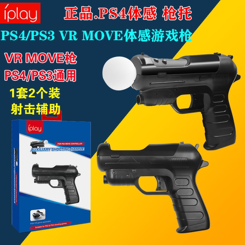 IPLAY正品 PS4 VR MOVE手柄枪托 PS3射击游戏光枪手柄增加体感