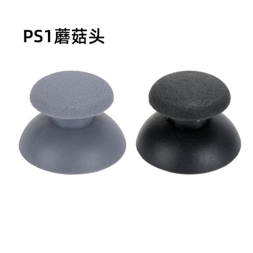 PS1手柄适用蘑菇头 浅灰深灰大小孔摇杆帽 铁档杆对应拇指帽
