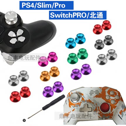 PS4摇杆XBOXONE手柄金属摇杆北通宙斯3D摇杆Switch Pro手柄金属帽