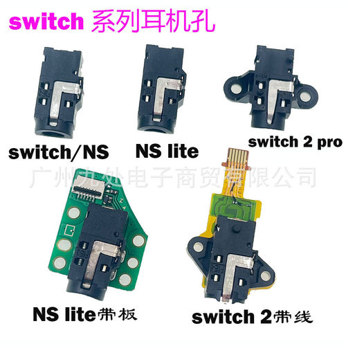 适用switch2耳机孔插座 switch NS lite NS2耳机口 尾插 声音插孔