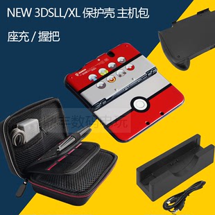 3DSLL保护壳 新大三主机外壳 彩壳 NEW 3DSXL座充 硅胶套握把