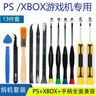 PS5/PS4/XBOX series主机拆机手柄专用工具 XBOXONE主机拆手柄用