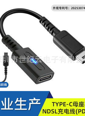 高品质  TYPE-C母座转NDSL游戏机充电线NDSL快充线 黑色10cm