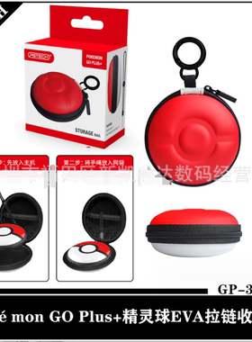 宝可梦Pokémon GO Plus+精灵球EVA拉链收纳包精灵球游戏保护硬包