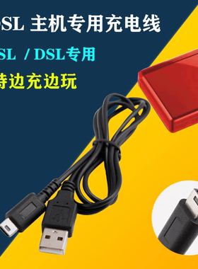 包邮 NDS Lite/ NDSL数据线 USB电源线充电线 NDSL充电器