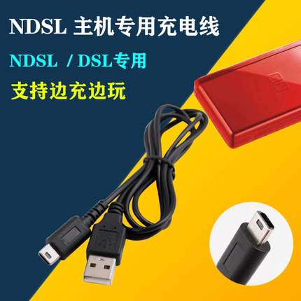 包邮 NDS Lite/ NDSL数据线 USB电源线充电线 NDSL充电器