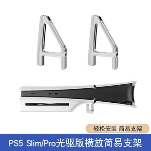 适用于PS5 Pro主机平放支架ps5slim主机横放简易支架PS5透明支架