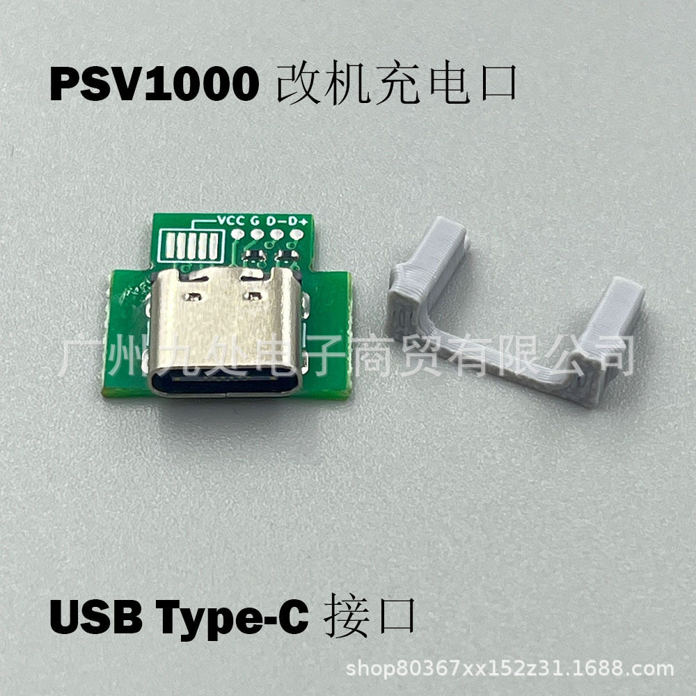 适用PSV1000游戏机改机充电口 PSV1K充电口改USB-C USB Type-C