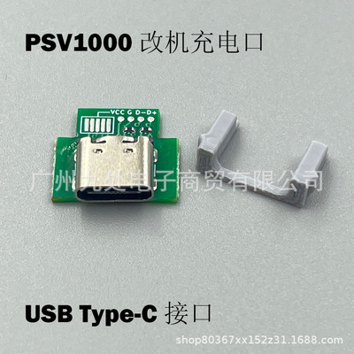 适用PSV1000游戏机改机充电口 PSV1K充电口改USB-C USB Type-C