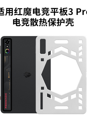 适用于红魔电竞平板3pro保护壳散热壳全包RedMagic Astra保护套