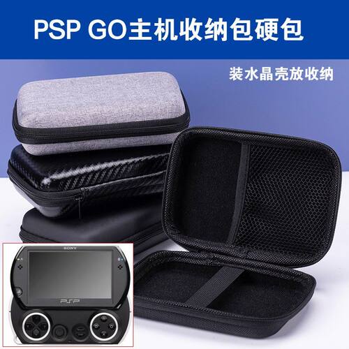 PSP GO主机收纳包 GO游戏机硬包 PSP GO配件主机收纳包 硬包