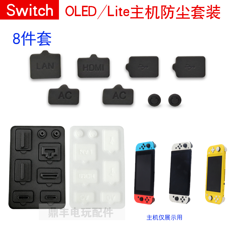 Switch主机及底座USB HDMI耳机孔LAN网线口用防尘塞NS OLED保护塞