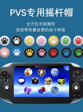 PSV10002000PSVita摇杆帽按键帽硅胶摇杆保护套六道轮回PSV配件
