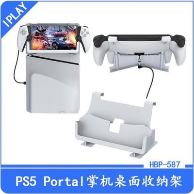 PS5 Portal掌机桌面收纳架Portal串流游戏掌机侧挂架简易展示支架
