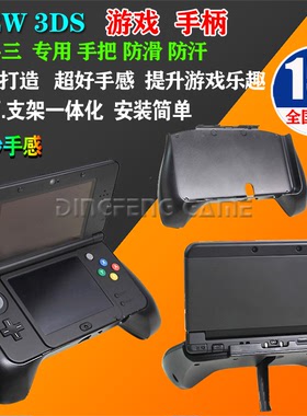 包邮 new3ds手把 new3ds手柄 新3ds游戏握把支架 新小3DS配件