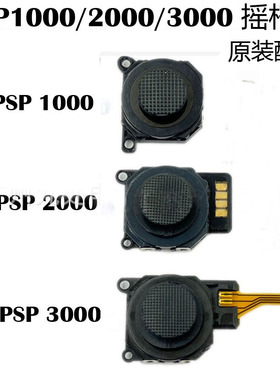 适用PSP1000/PSP2000/PSP3000摇杆 3D摇杆 PSP2000/3000摇杆