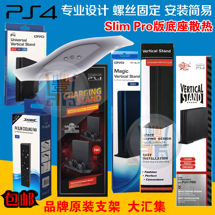 包邮 新款PS4散热风扇 PS4底座支架 PS4主机支架PS4 SLIM