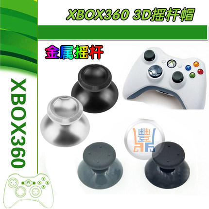 XBOX360 3D摇杆帽2个PS3手柄 保护套保护帽3D摇杆360手柄蘑菇头