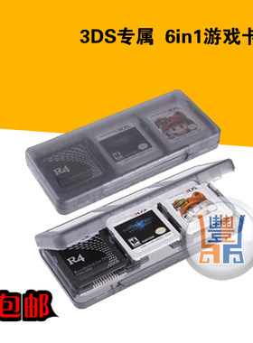 3DS游戏 NEW 3DSLL卡盒 六合一 游戏卡带收纳盒 NDS烧录卡卡盒