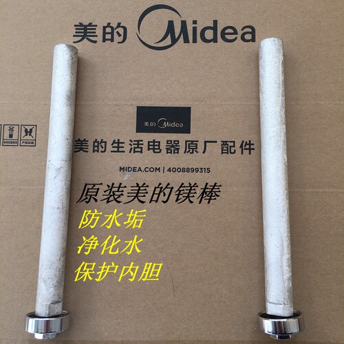 美的全新原装电热水器镁棒