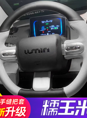 长安Lumin糯玉米手缝方向盘套把套配饰防滑耐磨粉白黄色车内改装
