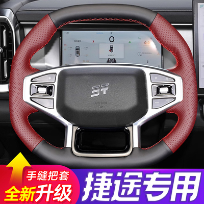 捷途专用真皮手缝全包方向盘套