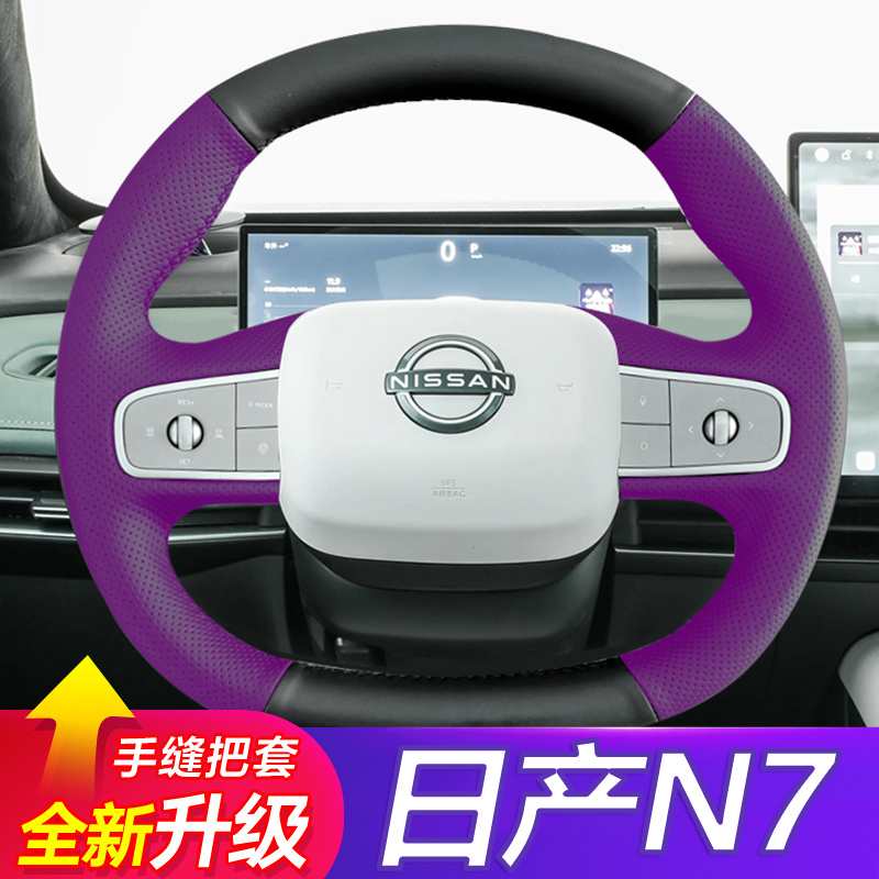 适用于25款日产N7方向盘套手缝真皮专用把套内饰改装配件用品大全