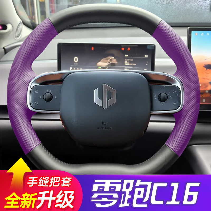 零跑C16手缝方向盘套真皮四季