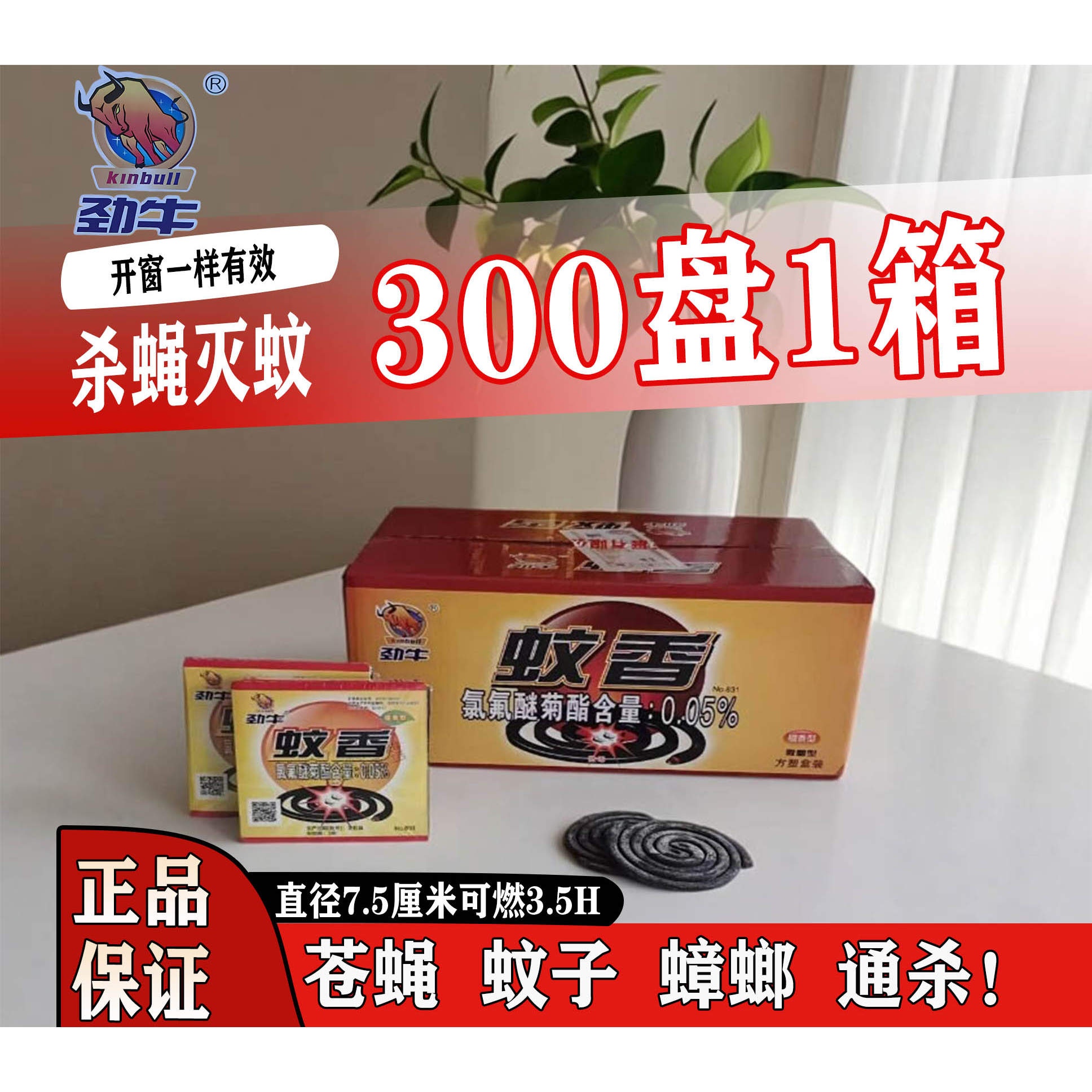 劲牛蚊香盘300盘驱蚊灭蟑持久