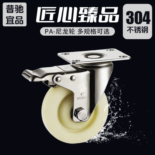 普驰304不锈钢耐磨尼龙脚轮