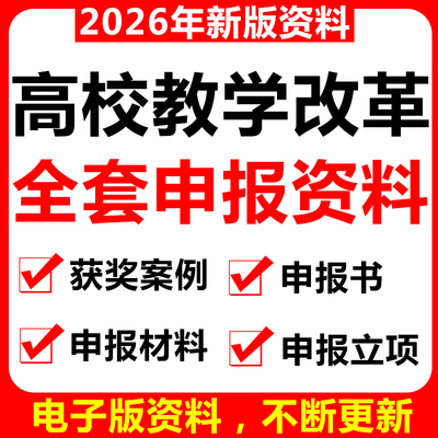 2026新版高校教育教学改革申报书资料教改立项申报成果案例合集