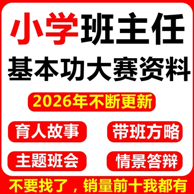 小学班主任基本功大赛