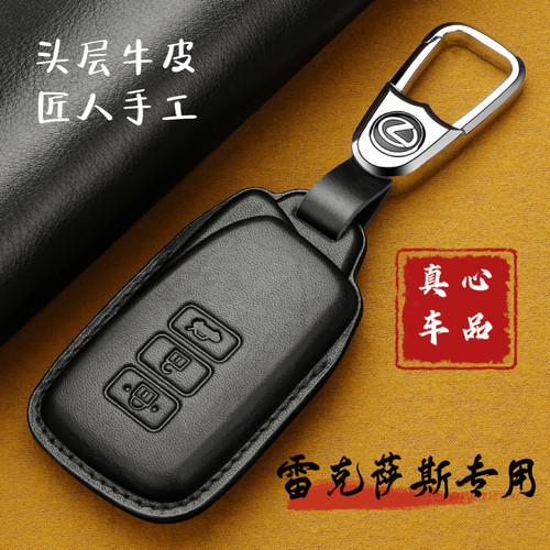 真皮材质【雷克萨斯】钥匙保护套