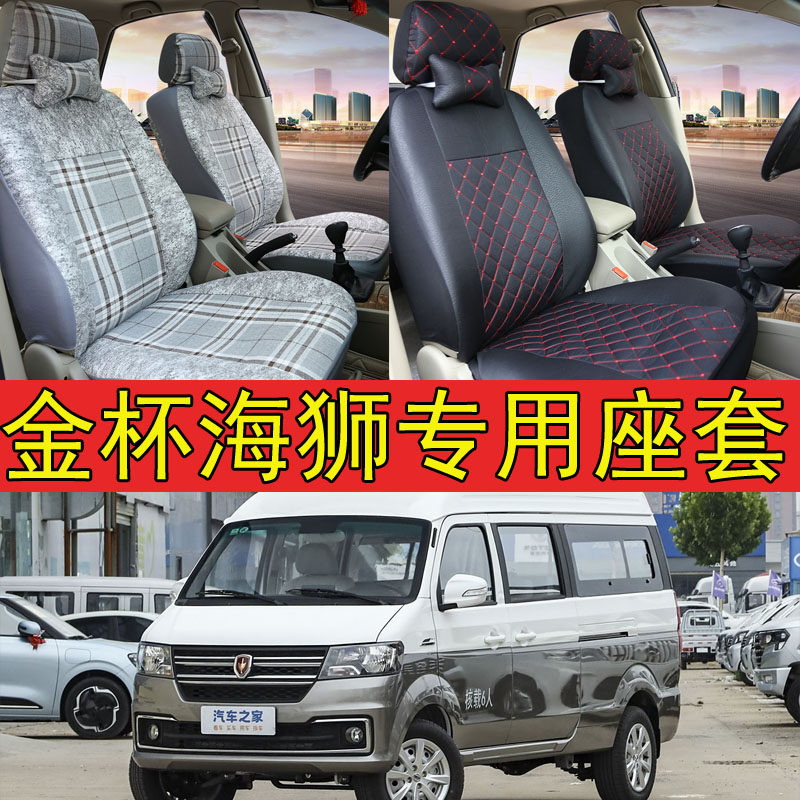 汽车坐垫金杯750新快运小海狮X30L座椅套7座面包车四季全包布座套