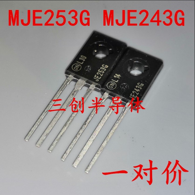 全新原装MJE253G MJE243G JE253G JE243G 直插TO-126 配对管一对