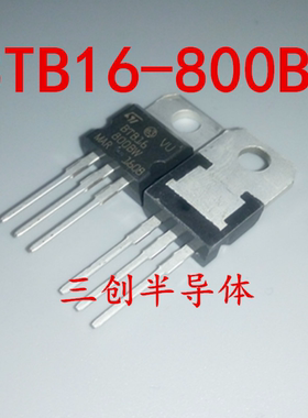 BTB16-800BW 滚筒洗衣机双向可控硅 16A 800V TO-220全新 5个