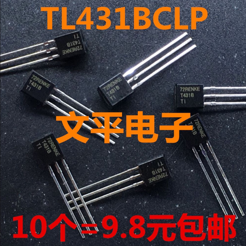 全新原装TL431BCLP TO-92 可直拍 10个